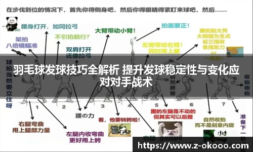 羽毛球发球技巧全解析 提升发球稳定性与变化应对对手战术