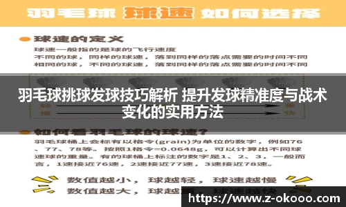 羽毛球挑球发球技巧解析 提升发球精准度与战术变化的实用方法