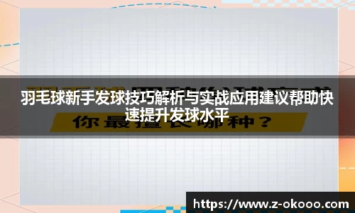 羽毛球新手发球技巧解析与实战应用建议帮助快速提升发球水平