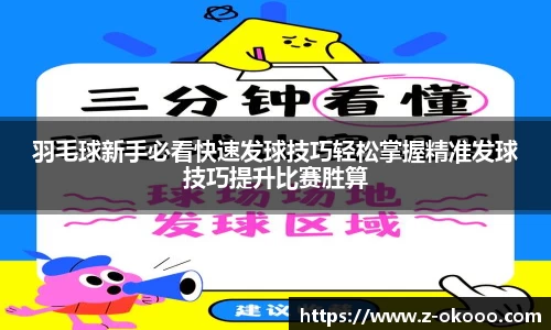 羽毛球新手必看快速发球技巧轻松掌握精准发球技巧提升比赛胜算