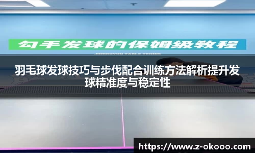 羽毛球发球技巧与步伐配合训练方法解析提升发球精准度与稳定性